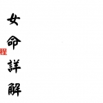 梁湘润-女命详解（行卯版）.pdf 电子版资源 百度云网盘免费下载！