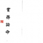 梁湘润-实务论命(行卯版).pdf 电子版合集 百度云网盘免费下载！