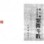 梁湘润-术天机太乙金井紫微斗数.pdf 电子版 百度云网盘免费下载！