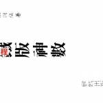 梁湘润-铁版神数.pdf 电子版详解 百度云网盘免费下载！