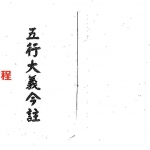梁湘润-五行大义今注.pdf 电子版合集 百度云网盘免费下载！