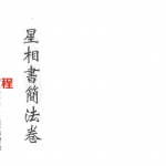 梁湘润-星相书简法卷宇册三谭传习录.pdf 电子版资源 百度云网盘免费下载！