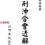 梁湘润-刑沖合会透解（行卯版）.pdf 电子版合集 百度云网盘免费下载！