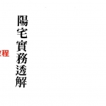 梁湘润-阳宅实务透解.pdf 电子版详解 百度云网盘免费下载！