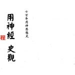 梁湘润-用神经史观（行卯版）.pdf 电子版合集 百度云网盘免费下载！