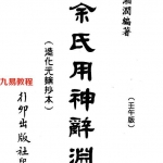梁湘润-余氏用神辞渊壬午版（行卯版）.pdf 电子版合集 百度云网盘免费下载！