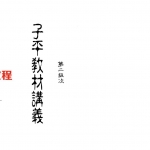 梁湘润-子平教材讲义第二级次（行卯版）.pdf 电子版合集 百度网盘免费下载！
