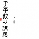 梁湘润-子平教材讲义第一级次（行卯版）.pdf 电子版合集 百度云网盘免费下载！