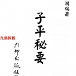 梁湘润-子平秘要  (行卯版).pdf 电子版详集 百度网盘免费下载！