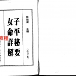 梁湘润-子平秘要女命详解.pdf	 完整电子版 百度云网盘免费下载！