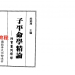 梁湘润-子平命学精论.pdf 电子版合集 百度云网盘免费下载！