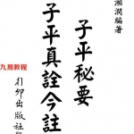 梁湘润-子平真诠今注（行卯版）.pdf 电子版 百度云网盘免费下载！