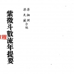 梁湘润-紫微斗数流年提要.pdf 电子版合集 百度云网盘免费下载！