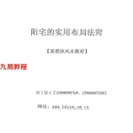 天0486《阳宅实用布局法窍》面授教材丙丁居士44页.pdf 百度网盘下载！