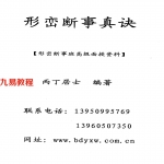丙丁居士《形峦断事真诀面授班资料》.pdf 完整电子版资源 百度网盘下载！