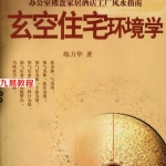 玄空住宅环境学办公室楼盘家居酒店工厂风水指南.pdf 完整版教程 百度云下载！