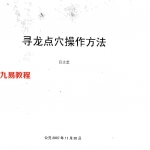 寻龙点穴操作方法（吕文艺）.pdf 完整电子版教程 百度网盘下载！