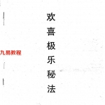 九重欢喜极乐秘法.pdf 免费资源共享 百度网盘下载！