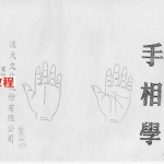 台湾手相大师林盛翰手相教学.pdf 电子版讲义合集 百度网盘资源免费下载！