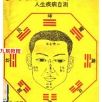 凌云《问面八十八》人生疾病自测.pdf 1995年1版1印 完整电子版 百度云网盘下载！