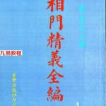 紫云居士-相门精义全编.pdf 电子版 百度云网盘资源下载！