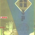相面算命真相.pdf 算命看相背后的隐藏秘密详解 百度云免费下载！
