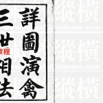 详图演禽三世相法.pdf 详解电子版 百度云网盘免费下载！