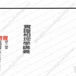 萧湘居士-实证相理学讲义.pdf 完整版 百度网盘免费下载！