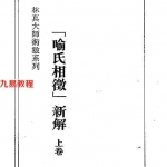 喻氏相微新解上卷(林真).pdf 在线阅读 电子版 百度云免费下载！