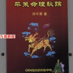 邱平策《平策命理秘宗》.pdf 精品资料 电子版 百度云网盘免费下载！
