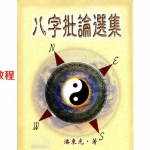 潘东光-八字批论选集.pdf 电子版资源 百度云网盘下载！