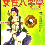(陈柏瑜)专论女性八字学-2.pdf 电子版详集 百度云网盘免费下载！