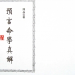 陈品宏-预言命学真解.pdf 完整电子版 百度云网盘免费下载！