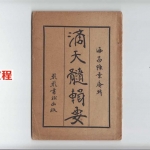 陈素庵-滴天髓辑要.pdf 完整电子版 百度云网盘免费下载！