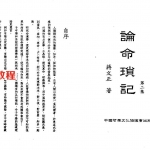 论命琐记(第二集)+蒋文正.pdf 电子版资源 百度云网盘下载！