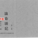 论命琐记(第一集)+蒋文正+着.pdf 电子版资源 百度云网盘下载！