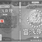 盲派命理(修订版) -段建业著.pdf 电子版资源合集 百度云网盘下载！