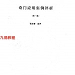 张志春-奇门应用实例评析合订本(1-9集).pdf 百度云下载！