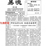 易学全能实战专家黄鉴老师:易魂小报(01-10期) .pdf 百度网盘 电子版 资源下载！