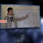 韩辰丰奇门遁甲教学视频，四柱八字，象数理占法三套教程