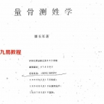 潘长军-量骨测姓学.pdf 电子版资源 百度云网盘下载！