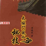 潘长军徒弟黄进成编著-太极风水秘集.pdf 完整电子版 百度云网盘资源下载！