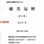 潘长军-破关运财答疑应用专集第二十三集 224页 pdf. 电子版资源 百度云网盘下载！