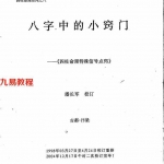 潘长军-八字中的小窍门.pdf 四柱命理特殊信号点窍 完整校订版 百度云网盘资源下载！
