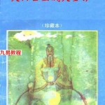 佚名-大六壬立成大全钤.pdf 古籍资料 在线阅读 电子版资源 百度云网盘免费下载！