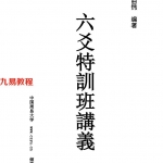《六爻特训班讲义》 -曲炜著.pdf 百度网盘 电子版 资源下载！