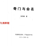 张志春奇门高级班教材之四《奇门与命名》.pdf 百度云下载！