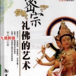 密宗礼佛的艺术 李居明2010.pdf 百度网盘 电子版 资源免费下载！