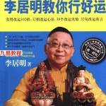 《李居明教你行好运：开启内心的光明》李居明.pdf 百度网盘 电子版 资源免费下载！
