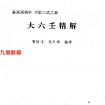曹福倞 张月明-大六壬精解(上下卷).pdf 全版高清 百度网盘免费下载！